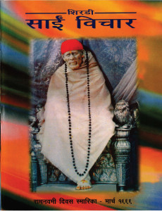 Shirdi Sai Vichaar