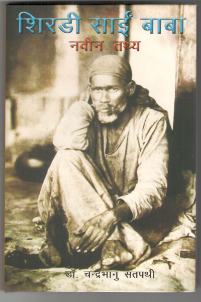 Shirdi Sai Baba Naveen Tathya