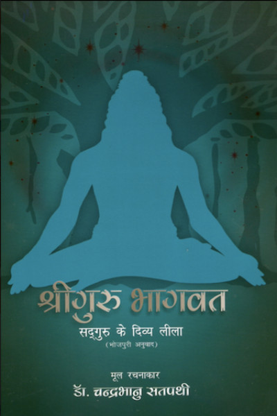 Shri Guru Bhagwat Bhojpuri