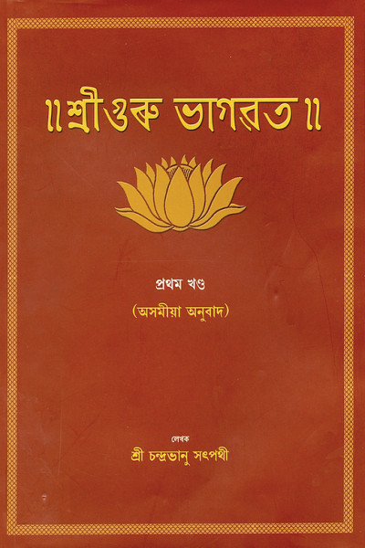 Shri Guru Bhagwat Assamese