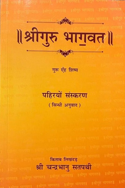 Shri Guru Bhagwat Sindhi