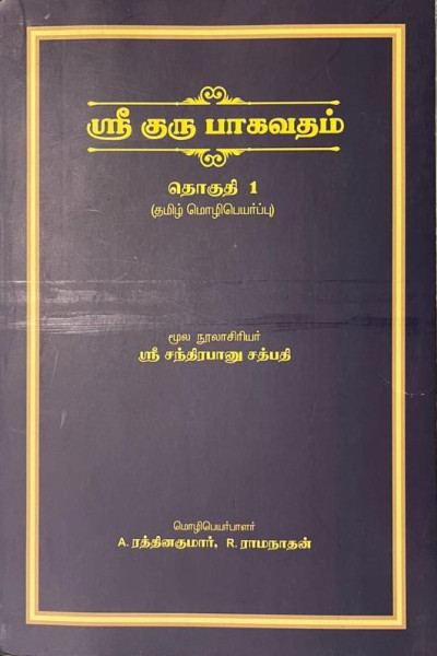 Shri Guru Bhagwat Tamil