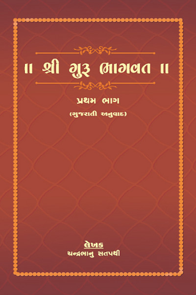 Shri Guru Bhagwat Gujarati