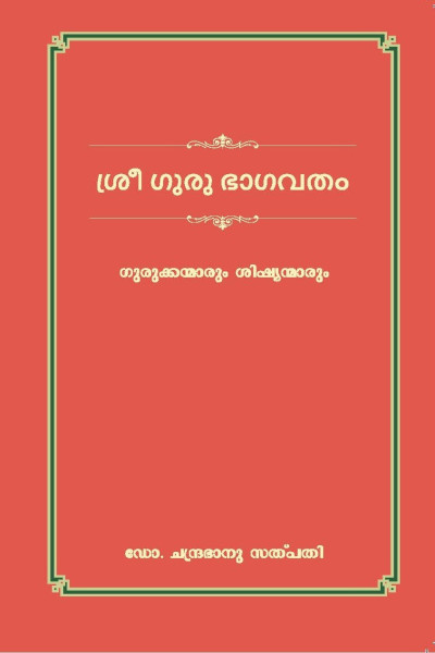 Shri Guru Bhagwat Malayalam