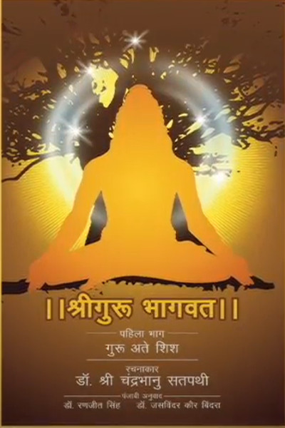 Shri Guru Bhagwat Punjabi