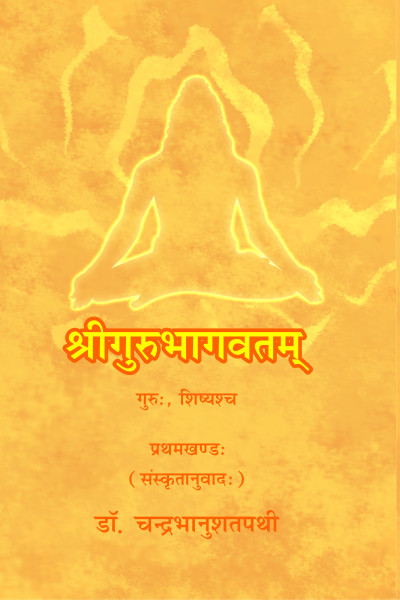 Shri Guru Bhagwat Sanskrit