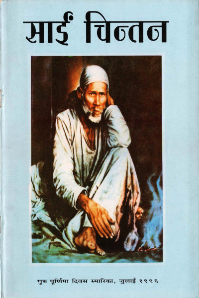 Sai Chintan (1996) - Guru Purnima