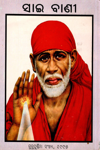 Sai Baani (1995) - Guru Purnima