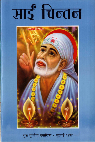 Sai Chintan (1997) - Guru Purnima