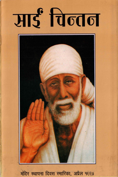 Sai Chintan (1997) - Sthapana Divas