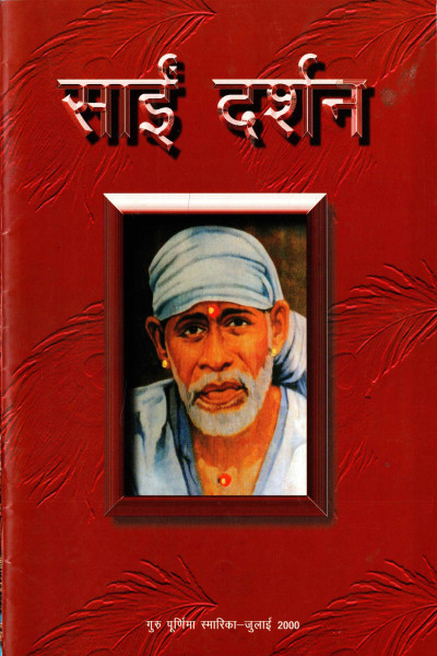 Sai Darshan (2000) - Guru Purnima