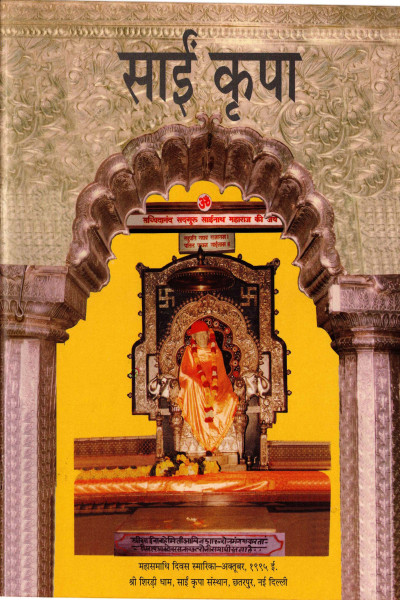 Sai Kripa (1995) - Maha Samadhi